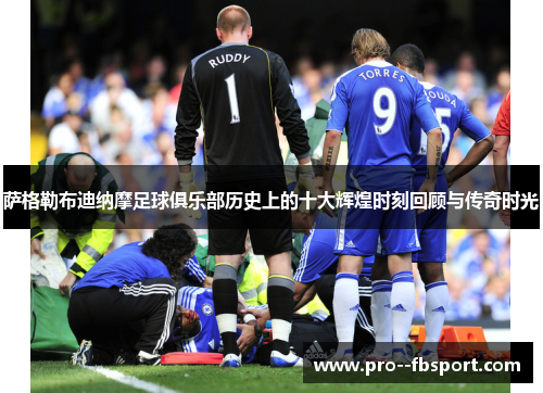 萨格勒布迪纳摩足球俱乐部历史上的十大辉煌时刻回顾与传奇时光