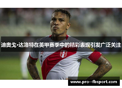 迪奥戈·达洛特在英甲赛季中的精彩表现引发广泛关注