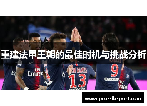 重建法甲王朝的最佳时机与挑战分析