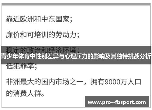 青少年体育中性别差异与心理压力的影响及其独特挑战分析
