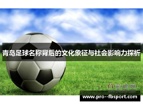 青岛足球名称背后的文化象征与社会影响力探析