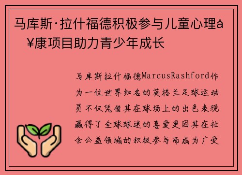 马库斯·拉什福德积极参与儿童心理健康项目助力青少年成长