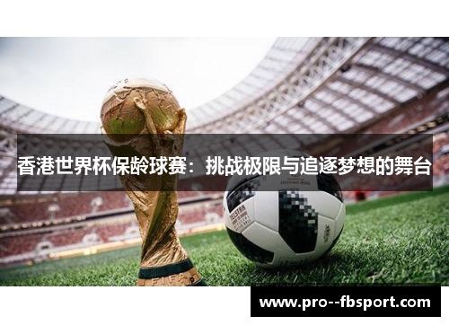 香港世界杯保龄球赛：挑战极限与追逐梦想的舞台