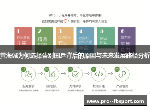 黄海诚为何选择告别国乒背后的原因与未来发展路径分析