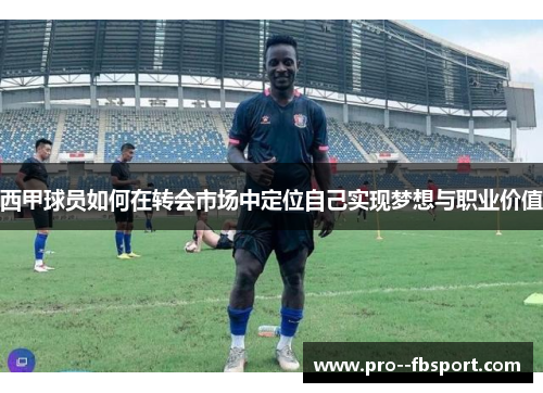西甲球员如何在转会市场中定位自己实现梦想与职业价值
