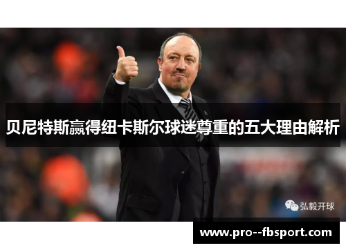 贝尼特斯赢得纽卡斯尔球迷尊重的五大理由解析