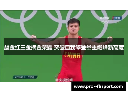 赵金红三金摘金荣耀 突破自我攀登举重巅峰新高度