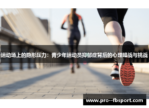 运动场上的隐形压力：青少年运动员抑郁症背后的心理暗战与挑战