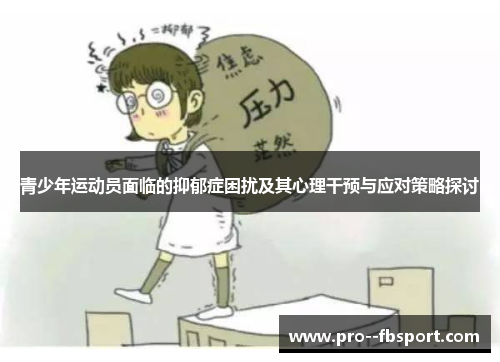 青少年运动员面临的抑郁症困扰及其心理干预与应对策略探讨