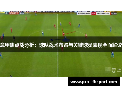 意甲焦点战分析：球队战术布置与关键球员表现全面解读