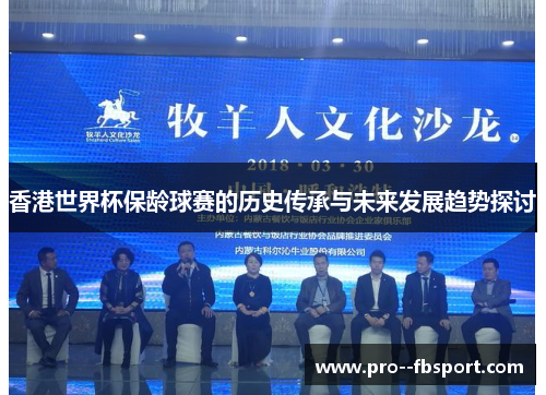 香港世界杯保龄球赛的历史传承与未来发展趋势探讨