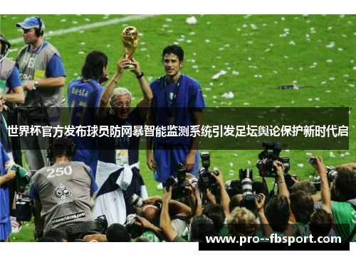 世界杯官方发布球员防网暴智能监测系统引发足坛舆论保护新时代启