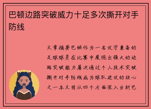 巴顿边路突破威力十足多次撕开对手防线