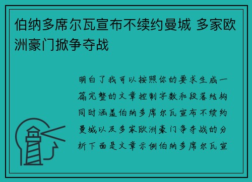 伯纳多席尔瓦宣布不续约曼城 多家欧洲豪门掀争夺战