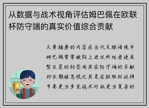 从数据与战术视角评估姆巴佩在欧联杯防守端的真实价值综合贡献