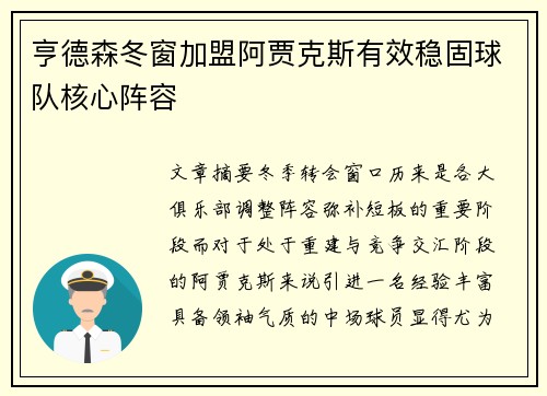 亨德森冬窗加盟阿贾克斯有效稳固球队核心阵容
