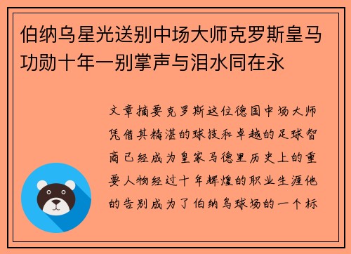 伯纳乌星光送别中场大师克罗斯皇马功勋十年一别掌声与泪水同在永