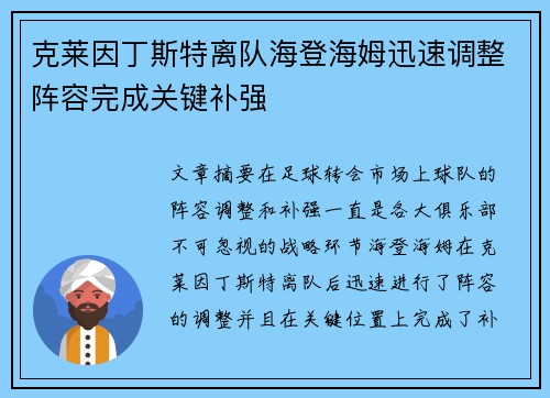 克莱因丁斯特离队海登海姆迅速调整阵容完成关键补强
