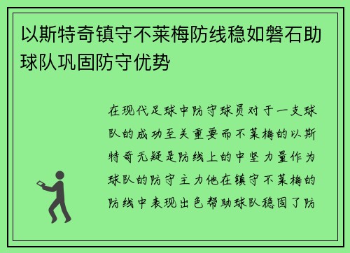 以斯特奇镇守不莱梅防线稳如磐石助球队巩固防守优势