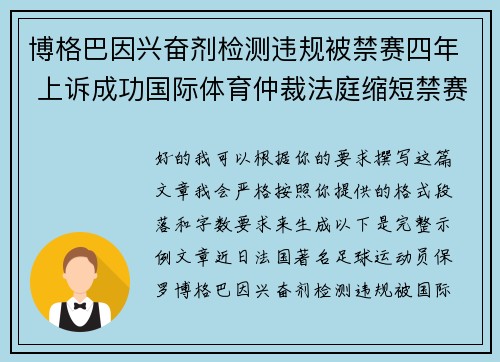 博格巴因兴奋剂检测违规被禁赛四年 上诉成功国际体育仲裁法庭缩短禁赛期至18个月