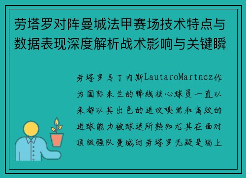 劳塔罗对阵曼城法甲赛场技术特点与数据表现深度解析战术影响与关键瞬间