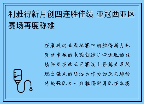 利雅得新月创四连胜佳绩 亚冠西亚区赛场再度称雄