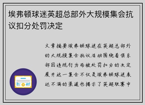 埃弗顿球迷英超总部外大规模集会抗议扣分处罚决定