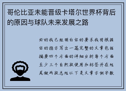 哥伦比亚未能晋级卡塔尔世界杯背后的原因与球队未来发展之路