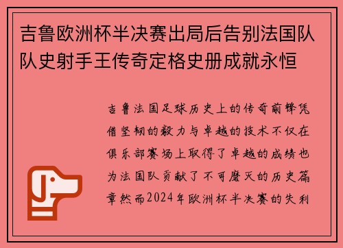吉鲁欧洲杯半决赛出局后告别法国队队史射手王传奇定格史册成就永恒