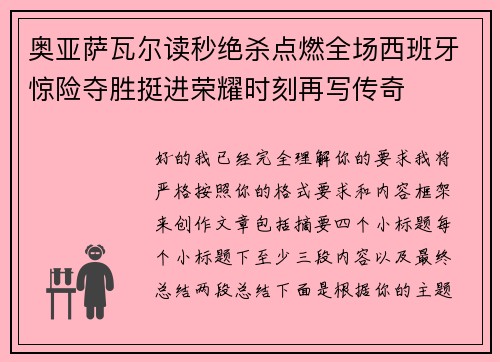 奥亚萨瓦尔读秒绝杀点燃全场西班牙惊险夺胜挺进荣耀时刻再写传奇
