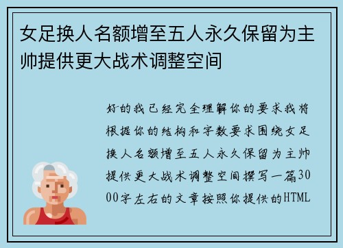 女足换人名额增至五人永久保留为主帅提供更大战术调整空间
