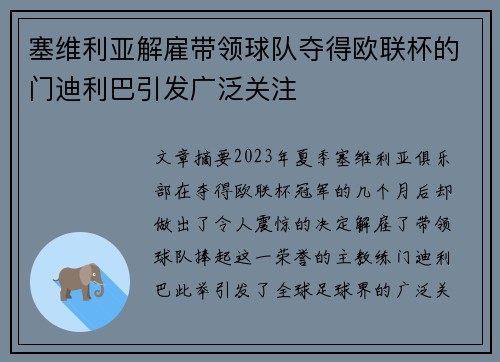 塞维利亚解雇带领球队夺得欧联杯的门迪利巴引发广泛关注