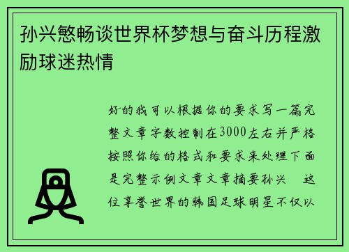 孙兴慜畅谈世界杯梦想与奋斗历程激励球迷热情