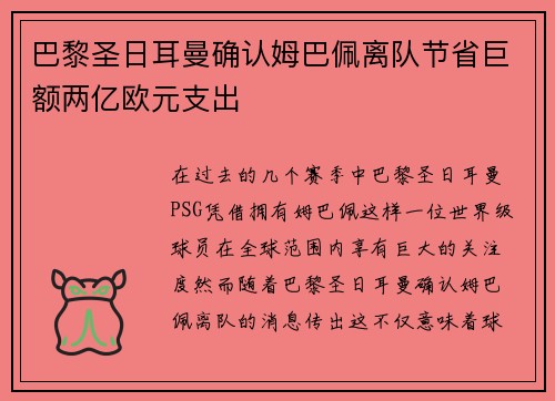 巴黎圣日耳曼确认姆巴佩离队节省巨额两亿欧元支出