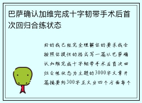 巴萨确认加维完成十字韧带手术后首次回归合练状态
