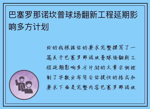 巴塞罗那诺坎普球场翻新工程延期影响多方计划
