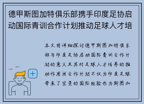 德甲斯图加特俱乐部携手印度足协启动国际青训合作计划推动足球人才培养