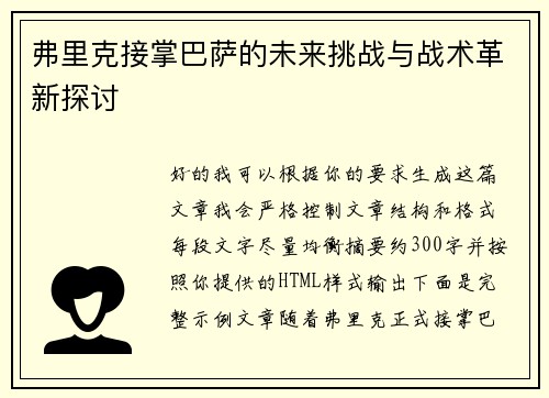 弗里克接掌巴萨的未来挑战与战术革新探讨