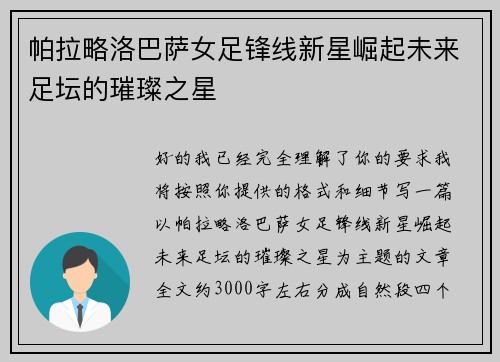 帕拉略洛巴萨女足锋线新星崛起未来足坛的璀璨之星