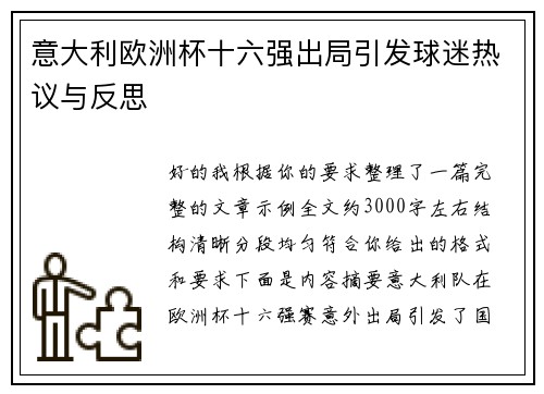 意大利欧洲杯十六强出局引发球迷热议与反思