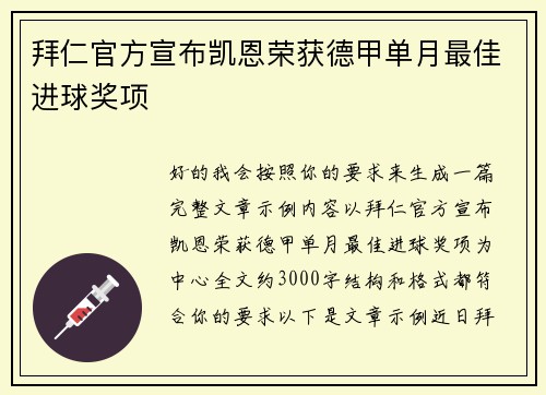 拜仁官方宣布凯恩荣获德甲单月最佳进球奖项