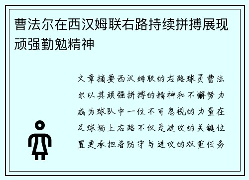 曹法尔在西汉姆联右路持续拼搏展现顽强勤勉精神