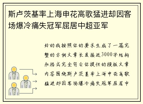 斯卢茨基率上海申花高歌猛进却因客场爆冷痛失冠军屈居中超亚军