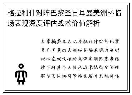 格拉利什对阵巴黎圣日耳曼美洲杯临场表现深度评估战术价值解析