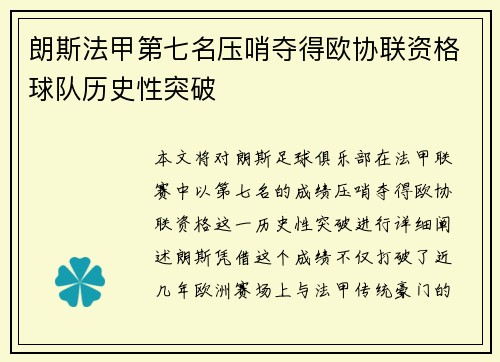 朗斯法甲第七名压哨夺得欧协联资格球队历史性突破