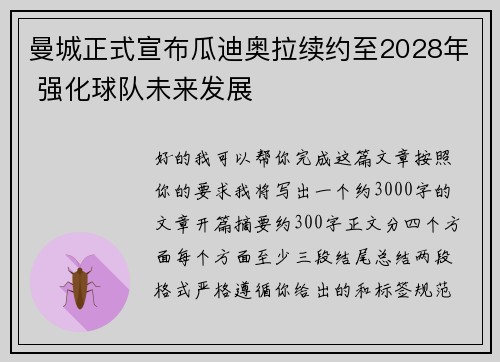 曼城正式宣布瓜迪奥拉续约至2028年 强化球队未来发展