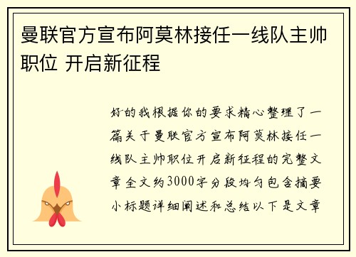 曼联官方宣布阿莫林接任一线队主帅职位 开启新征程