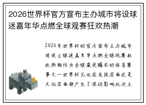 2026世界杯官方宣布主办城市将设球迷嘉年华点燃全球观赛狂欢热潮