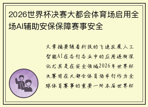 2026世界杯决赛大都会体育场启用全场AI辅助安保保障赛事安全