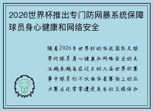 2026世界杯推出专门防网暴系统保障球员身心健康和网络安全
